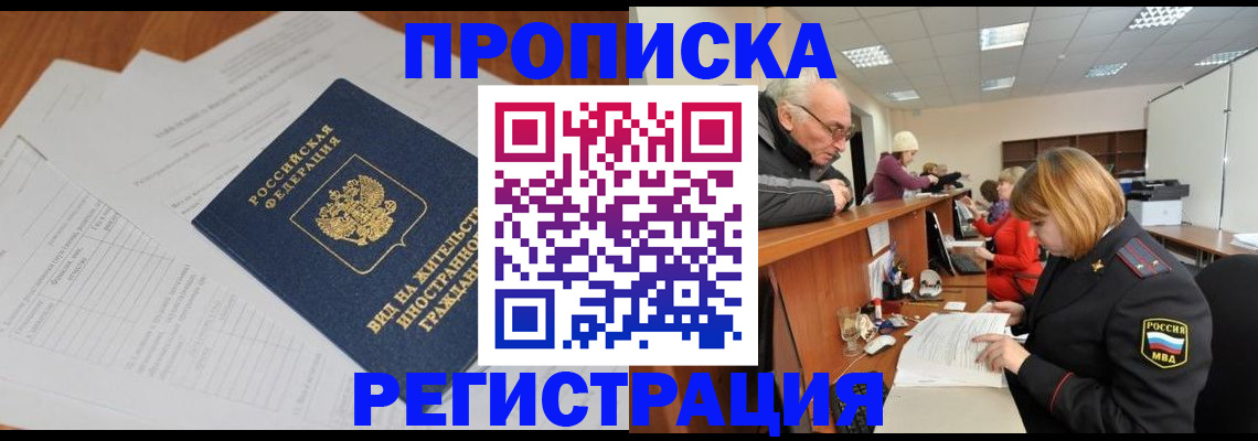 прописка регистрация в Тюмени