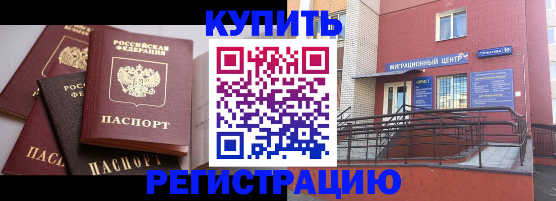 купить прописку в Тюмени