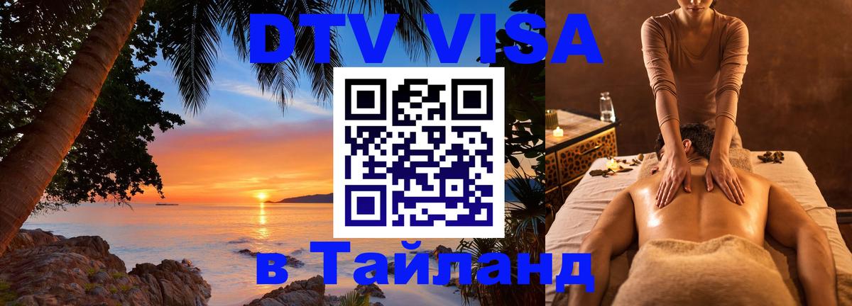 Купить DTV визу в Таиланд 