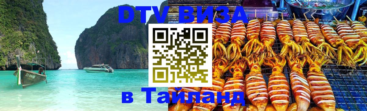 Долгосрочная виза DTV в Тайланд 